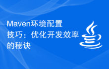 Maven环境配置技巧：优化开发效率的秘诀