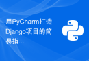 用PyCharm打造Django项目的简易指南
