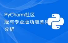 PyCharm社区版与专业版功能差异分析