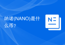 纳诺(NANO)是什么币？