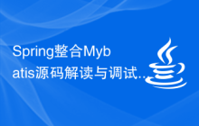 Spring整合Mybatis源码解读与调试技巧