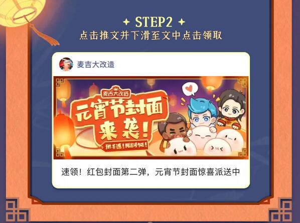 麦吉大改造新春红包第二弹：元宵节主题红包封面限量开抢