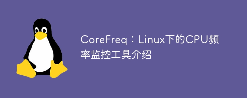 CoreFreq：Linux下的CPU頻率監控工具介紹-小浪學習網