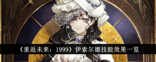 《重返未来:1999》伊索尔德技能效果一览