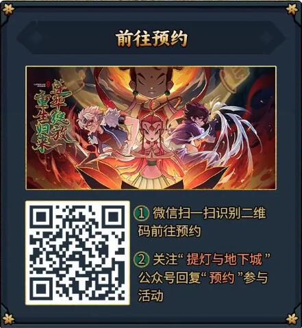 提灯与地下城重制版爆料直播即将在今晚开启：道具奖励等你来抽