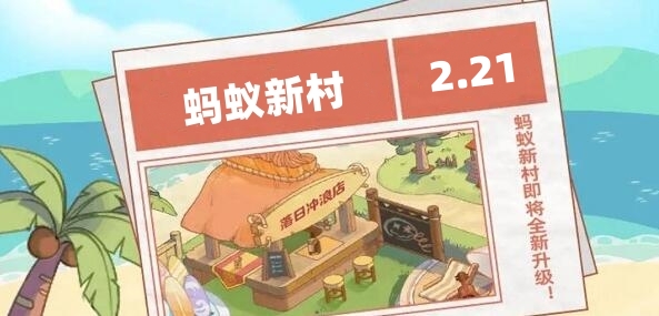 蚂蚁新村今日答案2.21