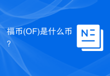 福币(OF)是什么币？