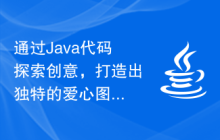 通过Java代码探索创意，打造出独特的爱心图案设计