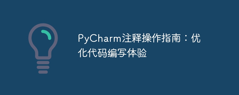 pycharm注释操作指南：优化代码编写体验
