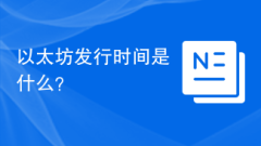 以太坊發行時間是什麼?