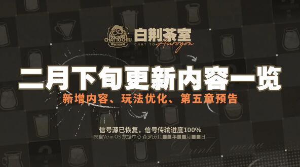 白荆茶室专栏：二月下旬更新内容一览