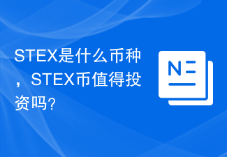 STEX是什么币种，STEX币值得投资吗？