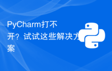 PyCharm打不开？试试这些解决方案