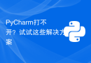 PyCharm打不开？试试这些解决方案
