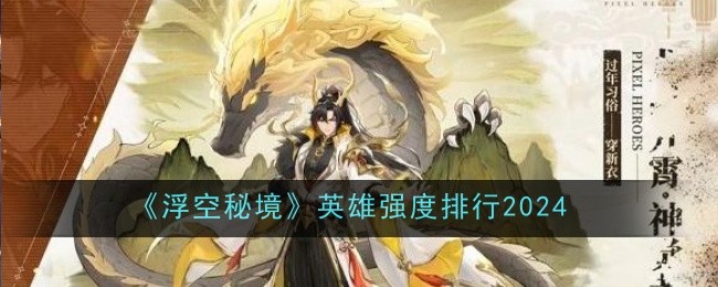 《浮空秘境》英雄强度排行2024