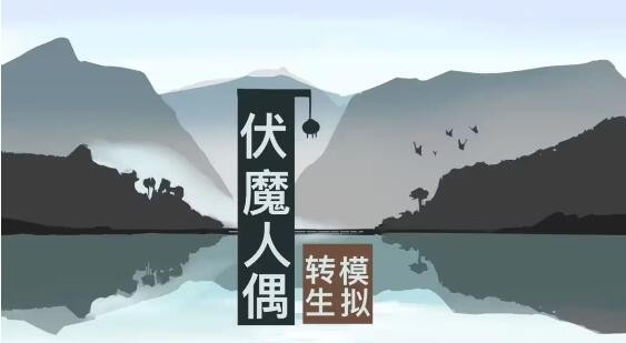 《伏魔人偶：转生模拟器》菜谱解锁攻略