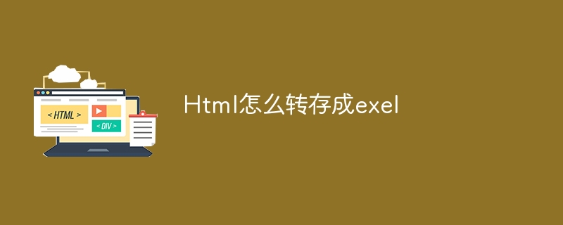 html怎么转存成exel