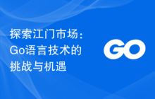 探索江门市场：Go语言技术的挑战与机遇