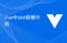 Vue中slot插槽作用