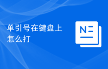 单引号在键盘上怎么打