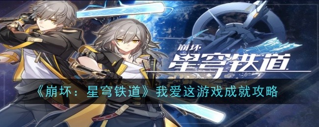 《崩坏：星穹铁道》我爱这游戏成就攻略