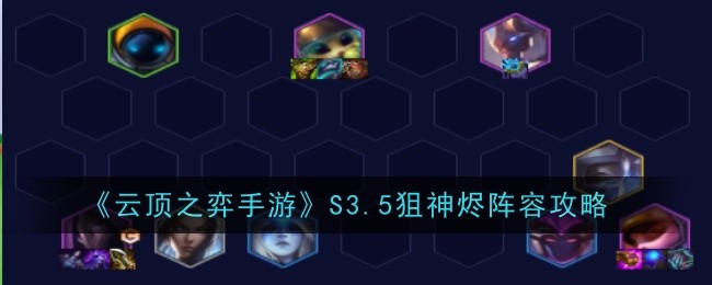 Teamfight Tactics Mobile S3.5 Sniper Jhin lineup guide