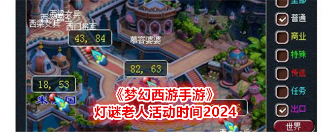 Fantasy Westward Journey Mobile Game Lantern Riddle Old Man Activity Time 2024