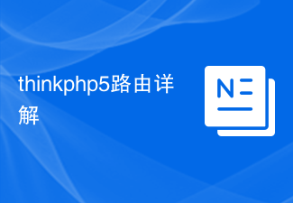 thinkphp5路由详解