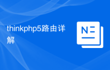 thinkphp5路由详解