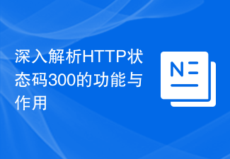 HTTPステータスコード300の機能と機能の詳細な分析