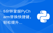5分钟掌握PyCharm替换快捷键，轻松提升编程速度！