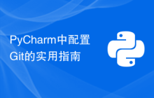 PyCharm中配置Git的实用指南