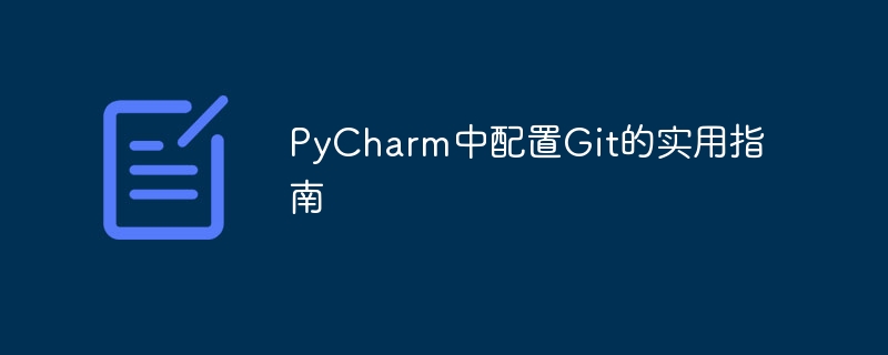 pycharm中配置git的实用指南