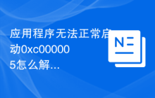 应用程序无法正常启动0xc000005怎么解决