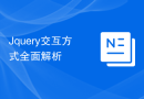 Jquery交互方式全面解析