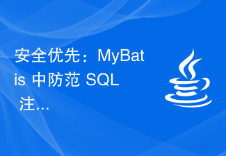 セキュリティ第一: MyBatis での SQL インジェクションを防ぐベスト プラクティス