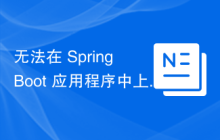无法在 Spring Boot 应用程序中上传图像