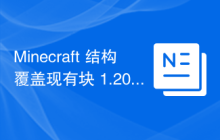 Minecraft 结构覆盖现有块 1.20