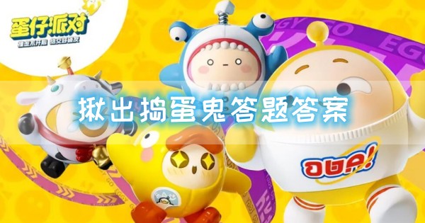 蛋仔派对揪出捣蛋鬼答题答案