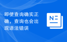 即使查询确实正确，查询也会出现语法错误