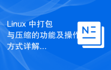 Linux 中打包与压缩的功能及操作方式详解