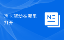 声卡驱动在哪里打开
