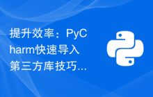 提升效率：PyCharm快速导入第三方库技巧分享