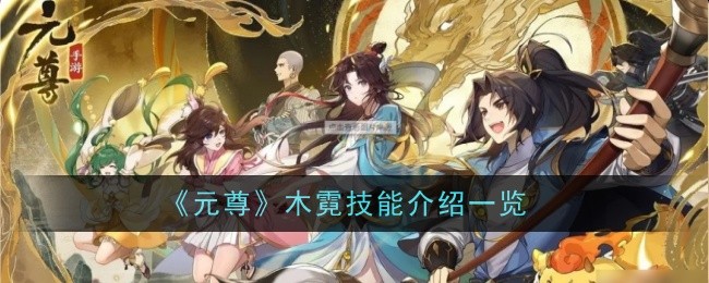 《元尊》木霓技能介绍一览