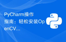PyCharm操作指南：轻松安装OpenCV插件