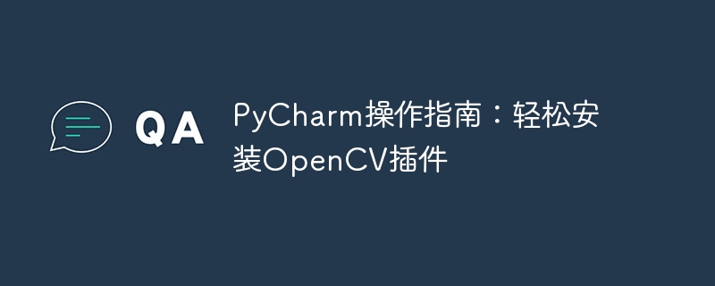 pycharm操作指南：轻松安装opencv插件