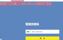 192.168.1.1入口 192.168.1.1登录入口在哪里