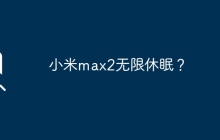 小米max2无限休眠？