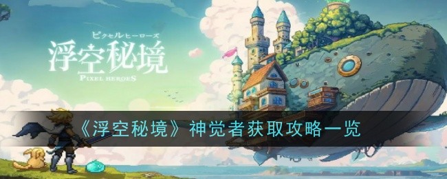 《浮空秘境》神觉者获取攻略一览