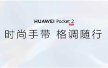 首创玄武水滴铰链！华为Pocket 2实现“一生平整”：3年后几乎无折痕